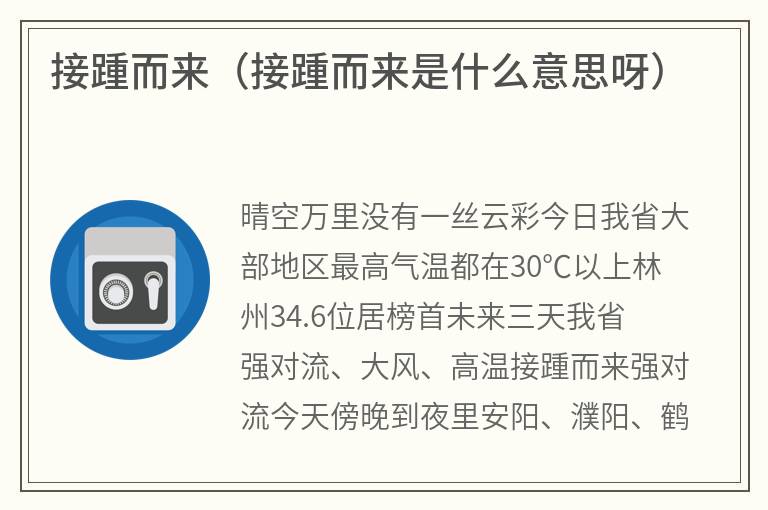 接踵而来（接踵而来是什么意思呀）