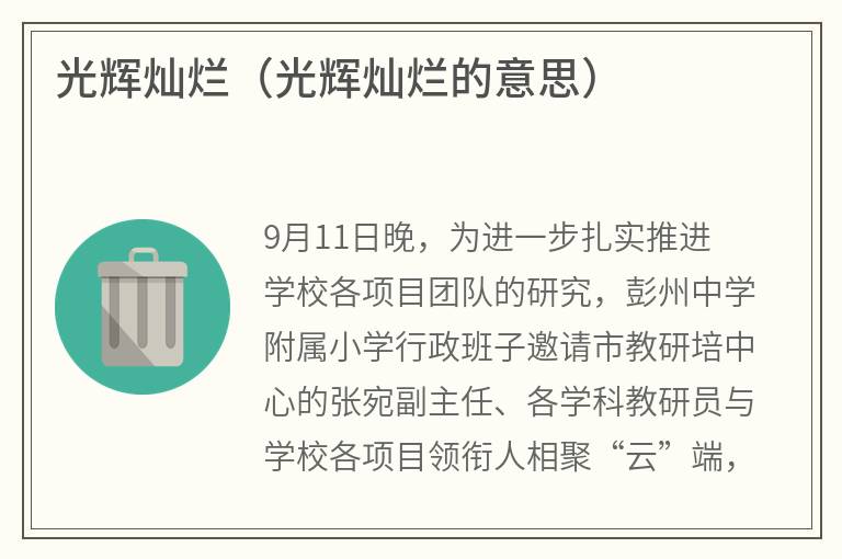 光辉灿烂（光辉灿烂的意思）