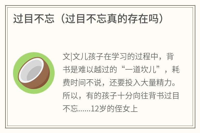 过目不忘（过目不忘真的存在吗）