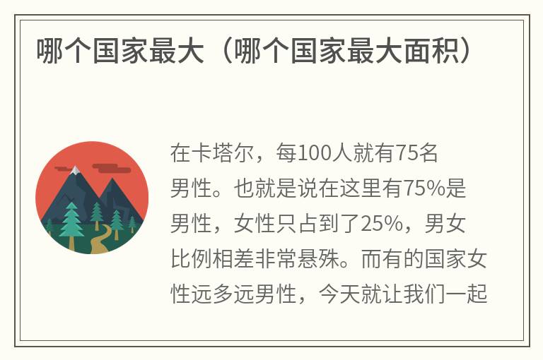 哪个国家最大（哪个国家最大面积）