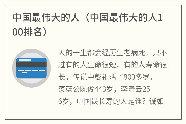 中国最伟大的人（中国最伟大的人100排名）
