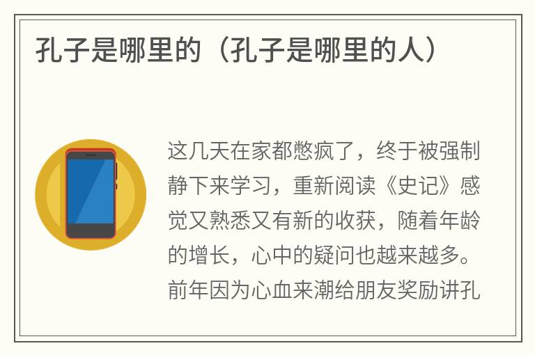 孔子是哪里的（孔子是哪里的人）