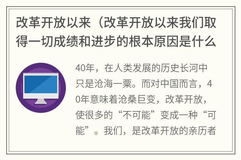 改革开放以来（改革开放以来我们取得一切成绩和进步的根本原因是什么）