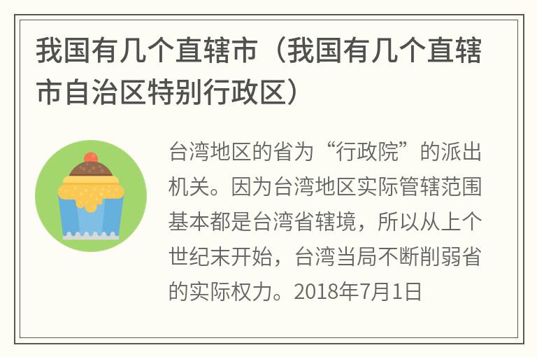 我国有几个直辖市（我国有几个直辖市自治区特别行政区）