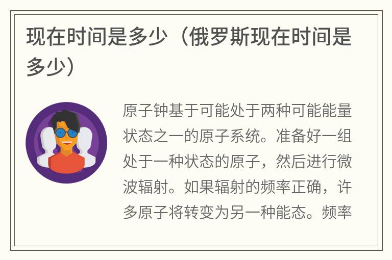 现在时间是多少（俄罗斯现在时间是多少）
