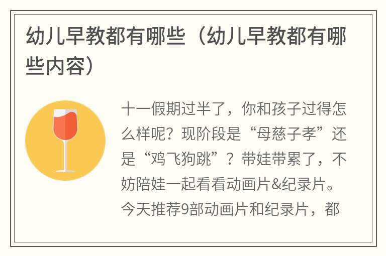 幼儿早教都有哪些（幼儿早教都有哪些内容）