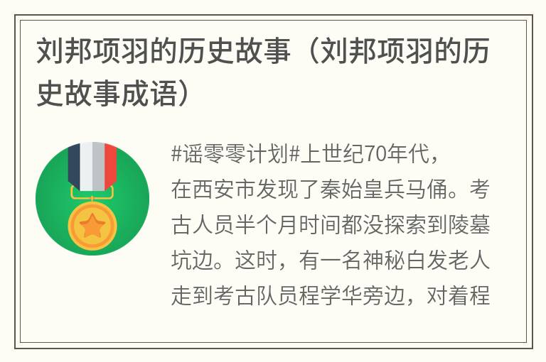 刘邦项羽的历史故事（刘邦项羽的历史故事成语）