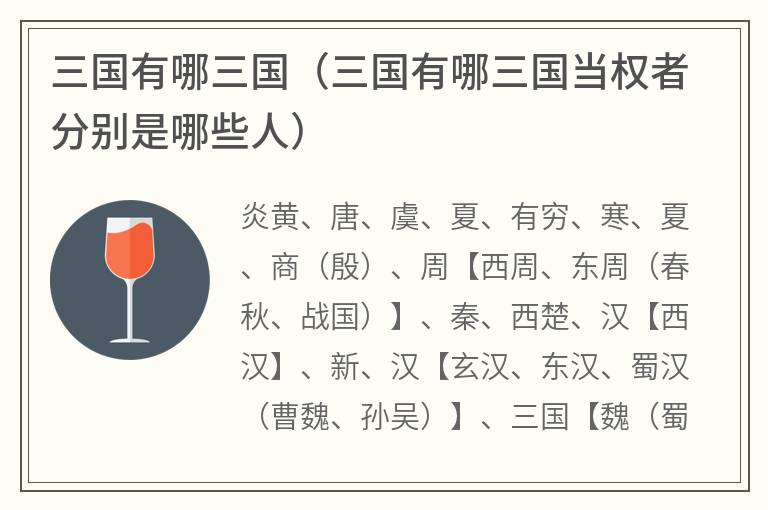 三国有哪三国（三国有哪三国当权者分别是哪些人）