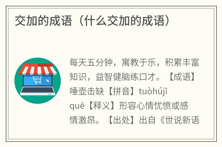 交加的成语（什么交加的成语）