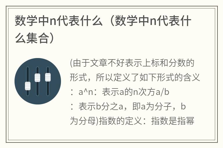 数学中n代表什么（数学中n代表什么集合）