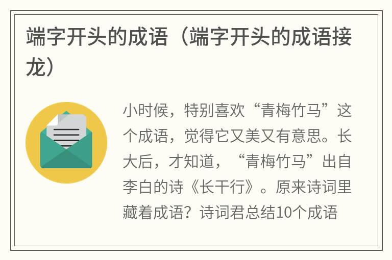 端字开头的成语（端字开头的成语接龙）
