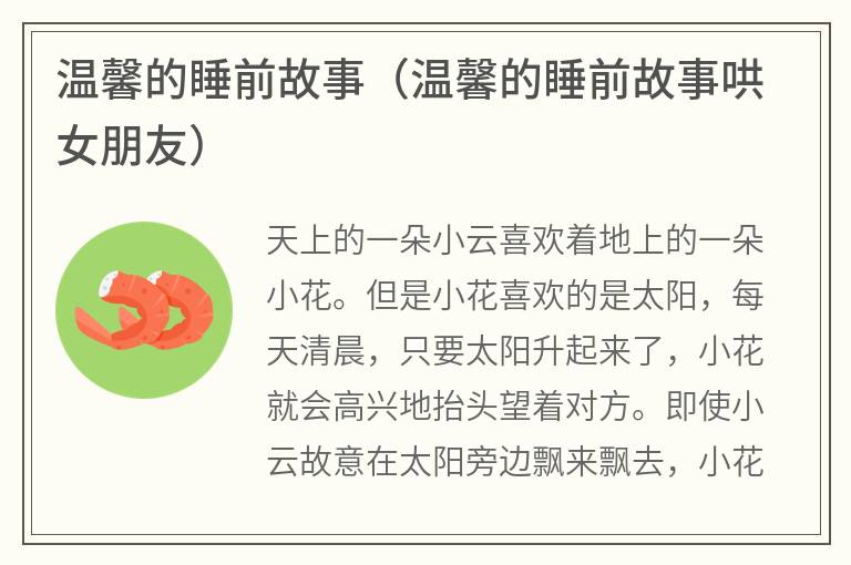 温馨的睡前故事（温馨的睡前故事哄女朋友）