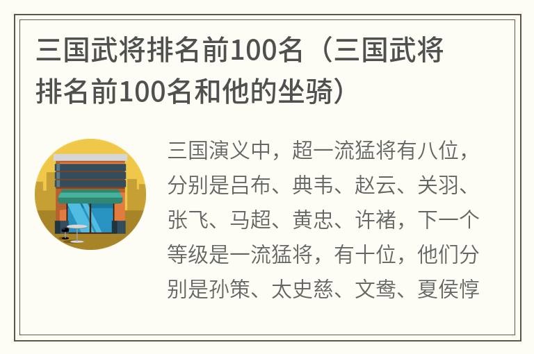 三国武将排名前100名（三国武将排名前100名和他的坐骑）