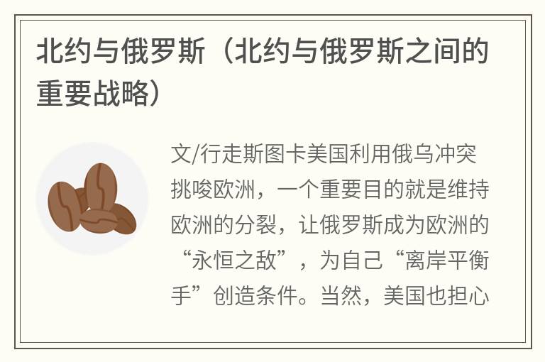 北约与俄罗斯（北约与俄罗斯之间的重要战略）