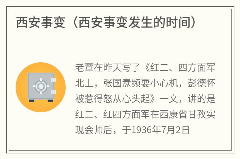 西安事变（西安事变发生的时间）