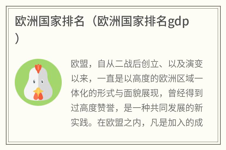欧洲国家排名(欧洲国家排名gdp) 欧洲国家排名(欧洲国家排名gdp)