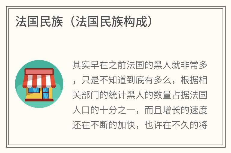法国民族（法国民族构成）