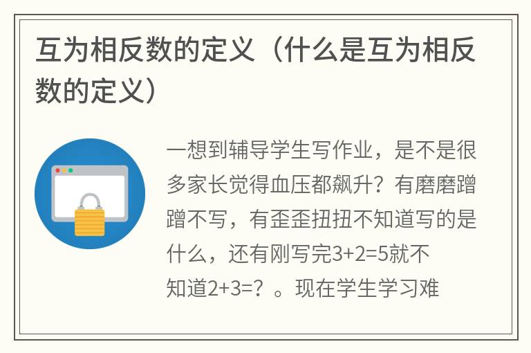 互为相反数的定义（什么是互为相反数的定义）