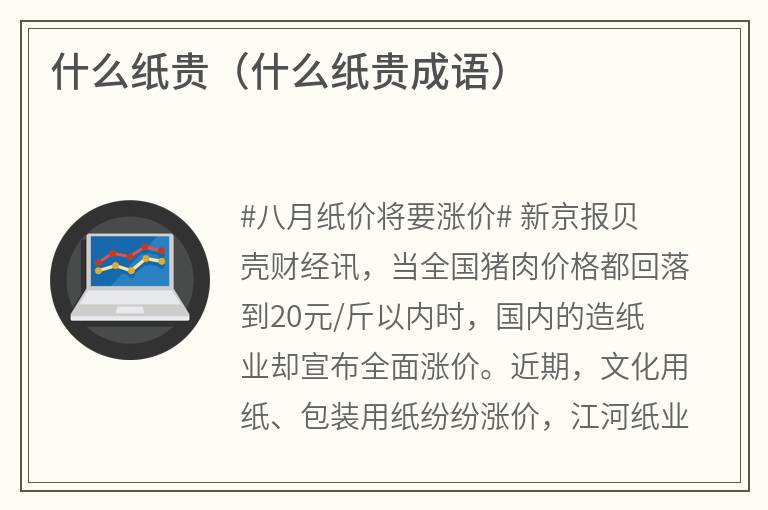 什么纸贵（什么纸贵成语）