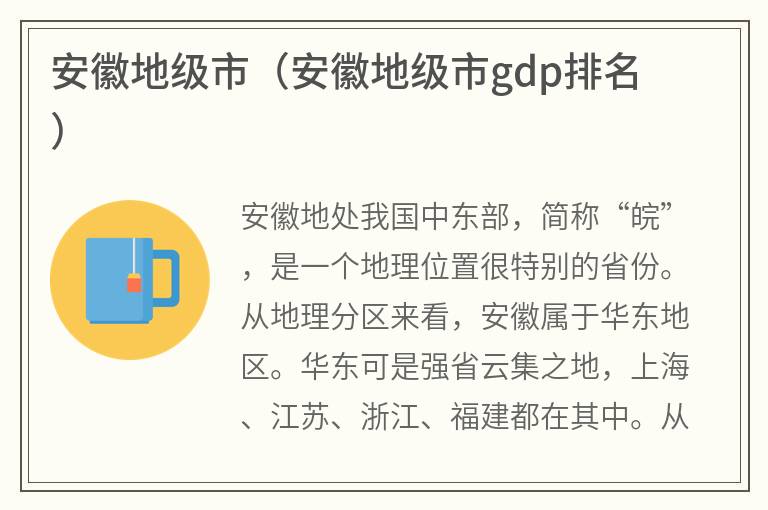 安徽地级市(安徽地级市gdp排名) 安徽地级市(安徽地级市gdp排名)
