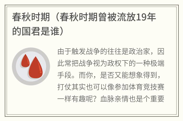 春秋时期（春秋时期曾被流放19年的国君是谁）