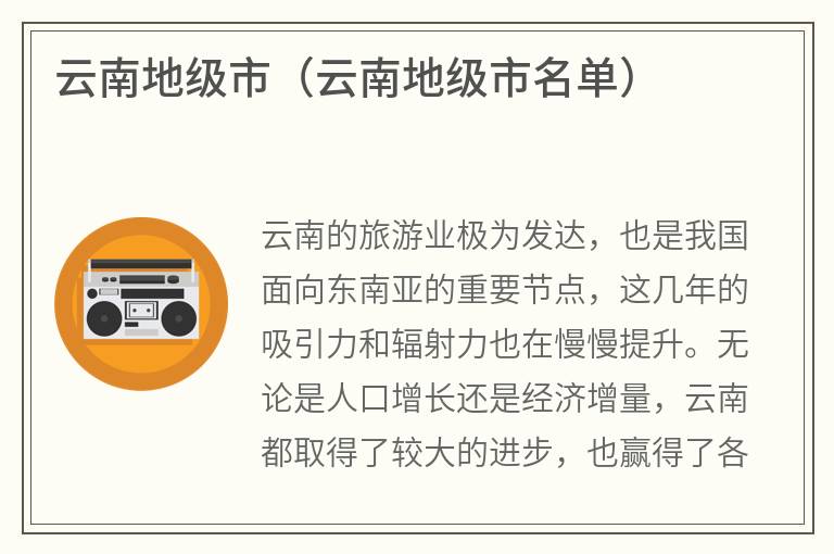 云南地级市（云南地级市名单）
