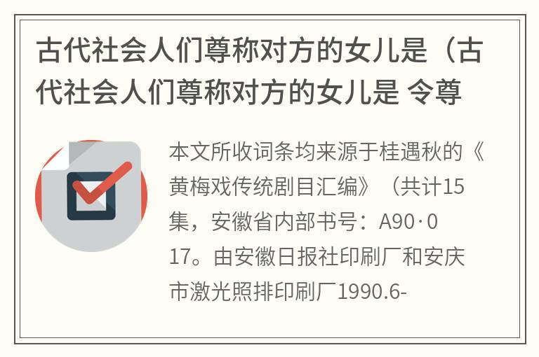 古代社会人们尊称对方的女儿是（古代社会人们尊称对方的女儿是令尊令堂令郎令媛）