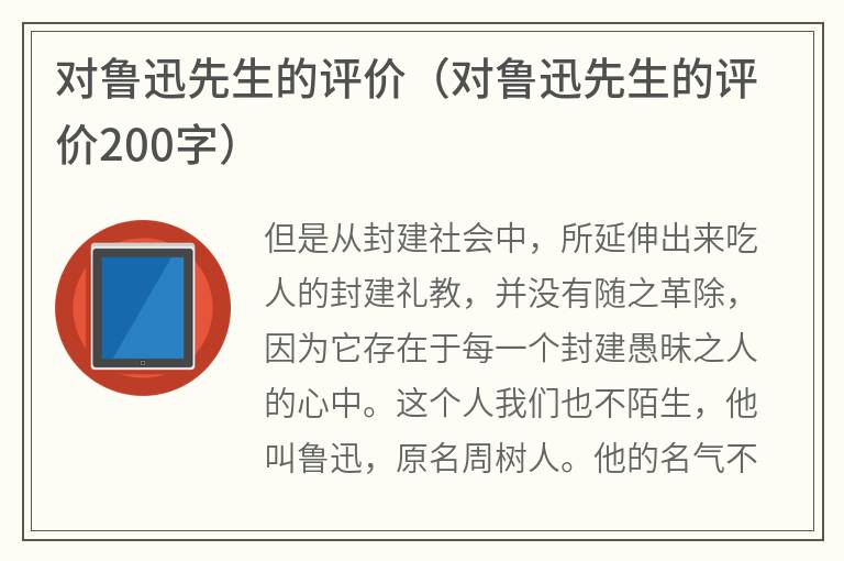 对鲁迅先生的评价（对鲁迅先生的评价200字）