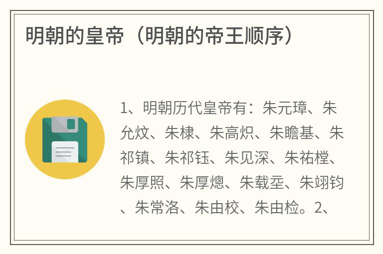 明朝的皇帝（明朝的帝王顺序）