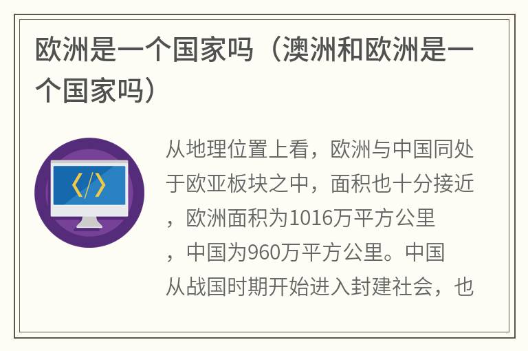 欧洲是一个国家吗（澳洲和欧洲是一个国家吗）