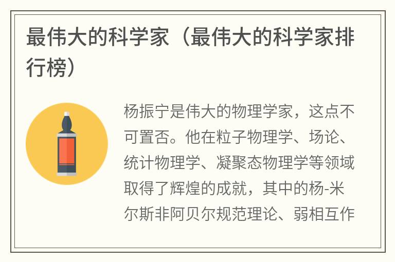 最伟大的科学家（最伟大的科学家排行榜）