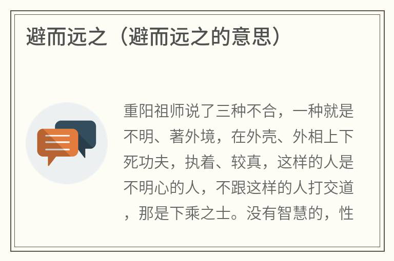 避而远之（避而远之的意思）