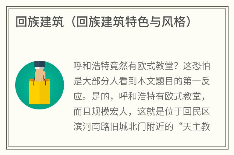回族建筑（回族建筑特色与风格）