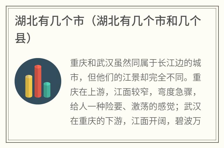 湖北有几个市（湖北有几个市和几个县）