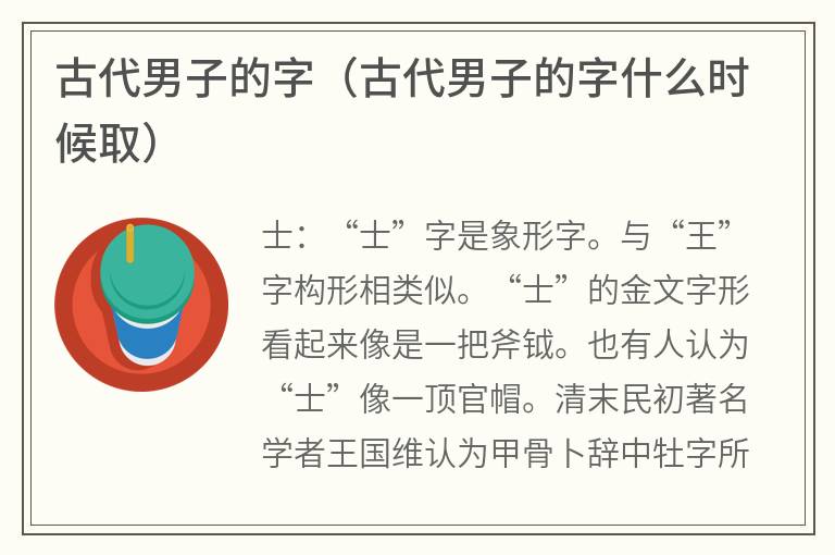 古代男子的字（古代男子的字什么时候取）