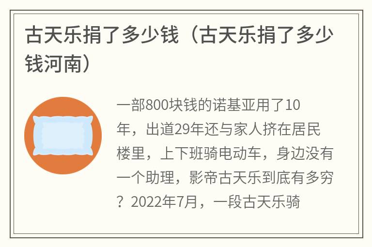 古天乐捐了多少钱（古天乐捐了多少钱河南）