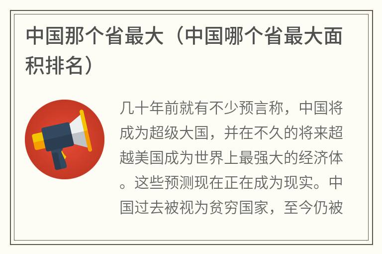 中国那个省最大（中国哪个省最大面积排名）