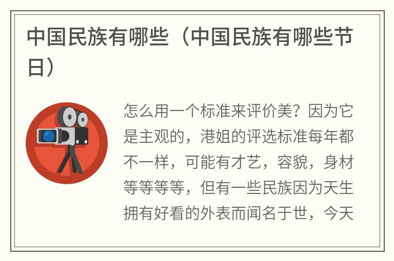 中国民族有哪些（中国民族有哪些节日）