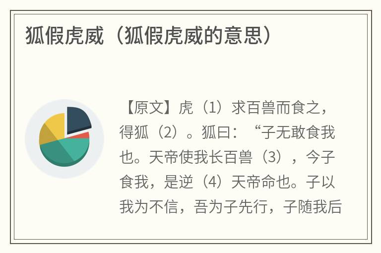 狐假虎威（狐假虎威的意思）