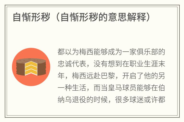 自惭形秽（自惭形秽的意思解释）