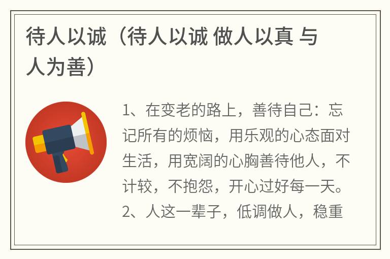 待人以诚（待人以诚做人以真与人为善）