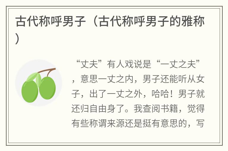 古代称呼男子（古代称呼男子的雅称）