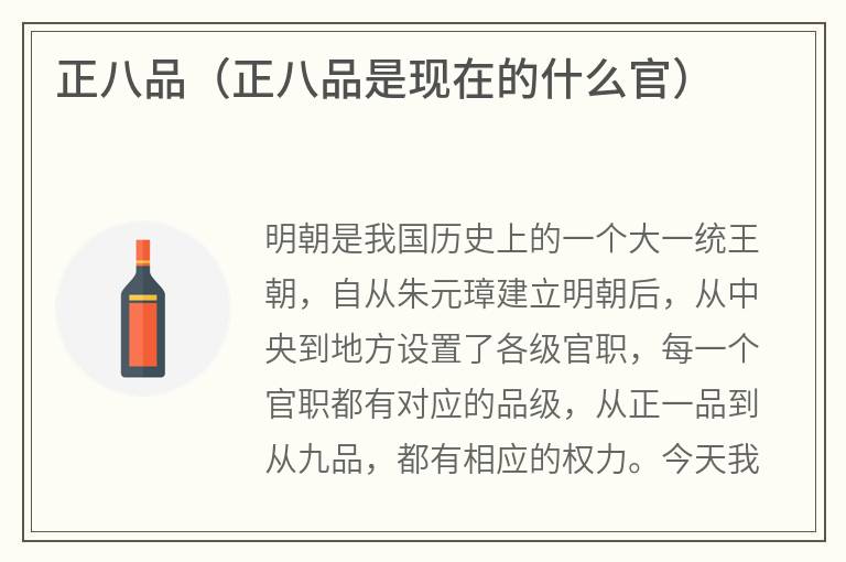正八品（正八品是现在的什么官）