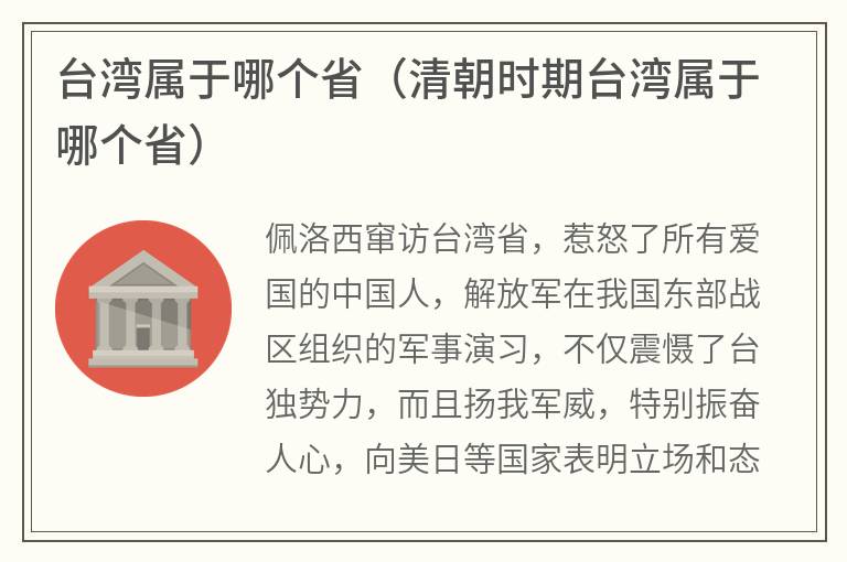 台湾属于哪个省（清朝时期台湾属于哪个省）