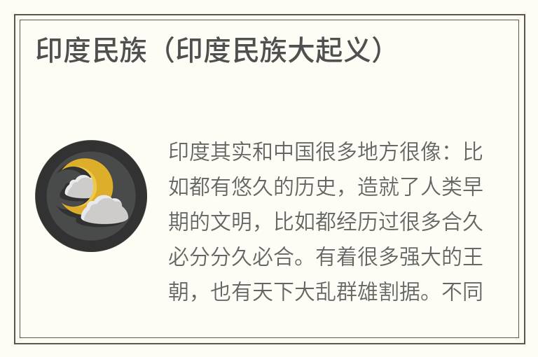 印度民族（印度民族大起义）