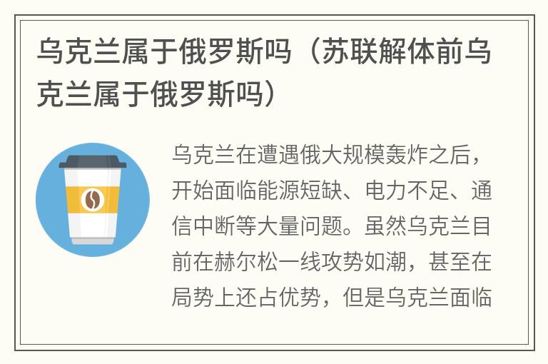 乌克兰属于俄罗斯吗（苏联解体前乌克兰属于俄罗斯吗）