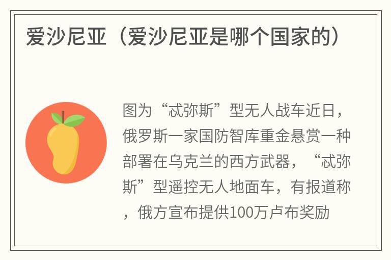 爱沙尼亚（爱沙尼亚是哪个国家的）
