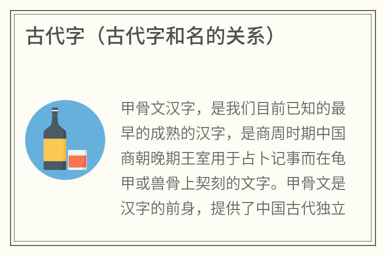 古代字（古代字和名的关系）