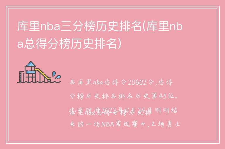 库里nba三分榜历史排名(库里nba总得分榜历史排名)