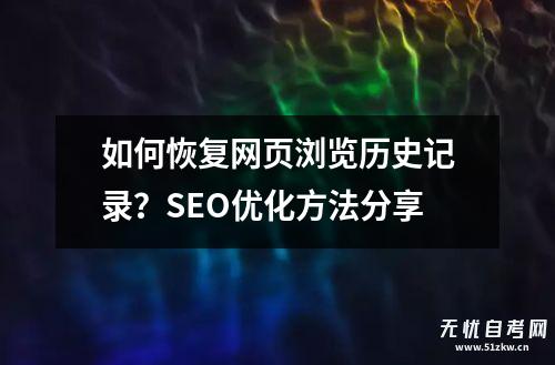 如何恢复网页浏览历史记录？SEO优化方法分享